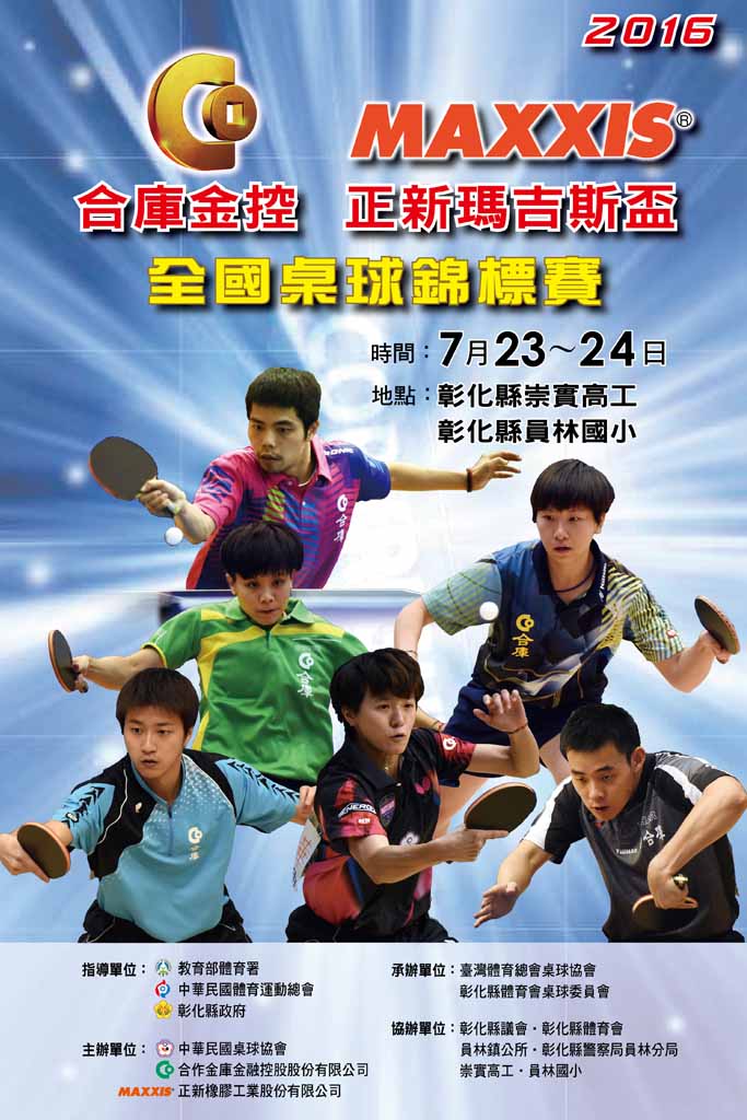 2016「合庫金控 正新瑪吉斯盃」全國桌球錦標賽 熱烈報名中