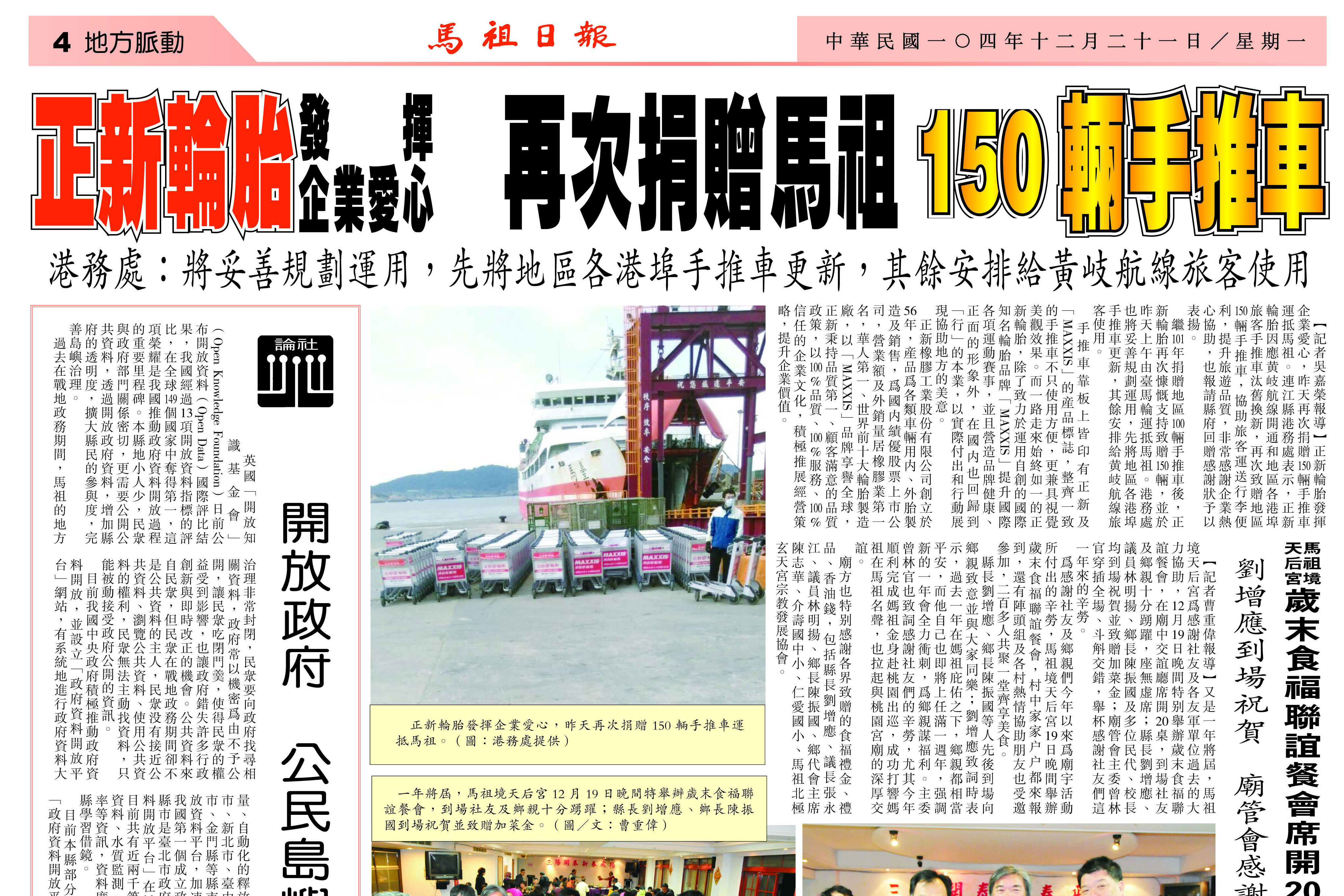 正新輪胎發揮企業愛心 - 再次捐贈馬祖150台手推車