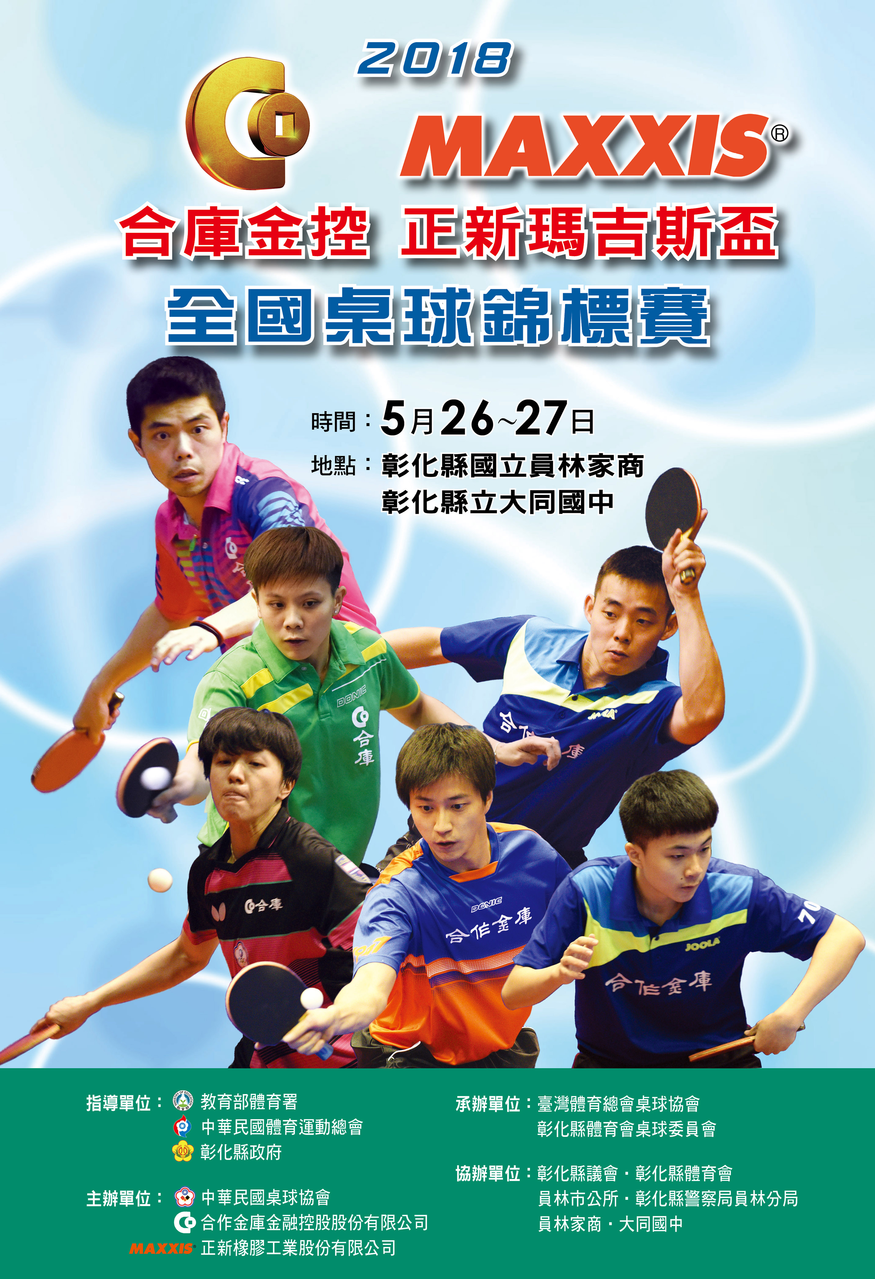 2018合庫金控 正新瑪吉斯盃