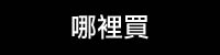 哪裡買