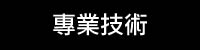 專業技術