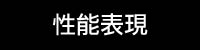 實測心得