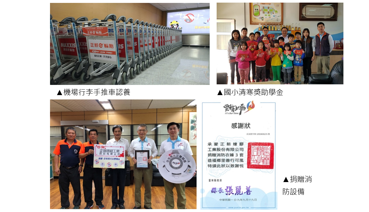 2020年正新公司社會責任推動成效6