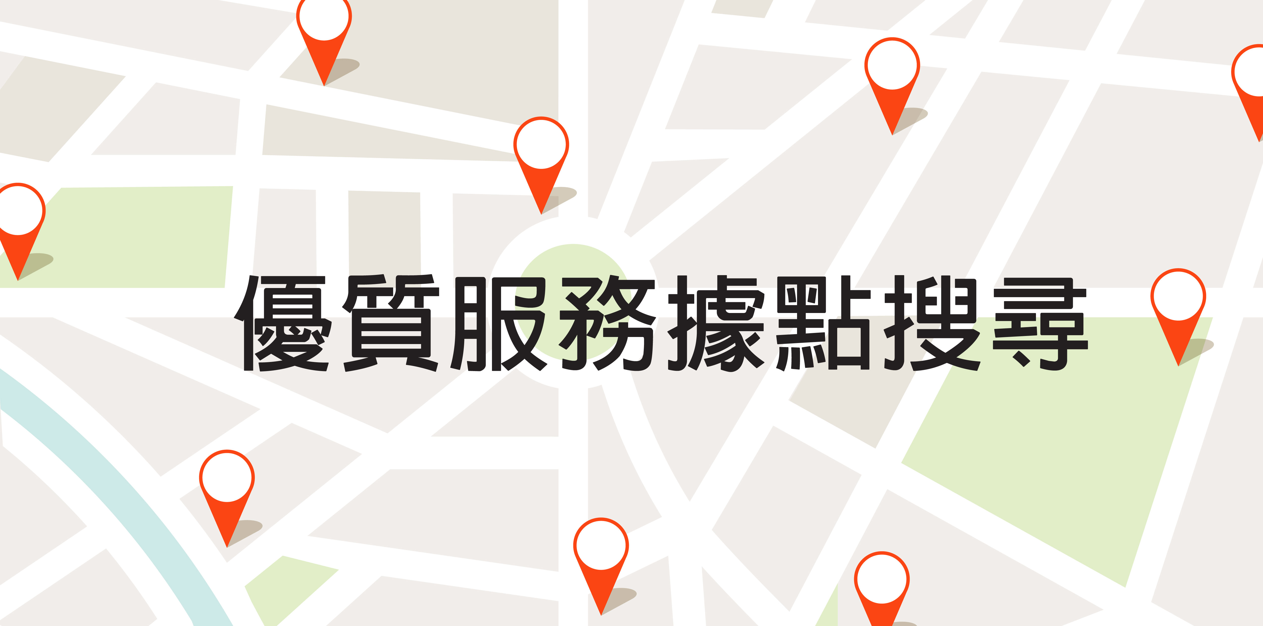 經銷據點