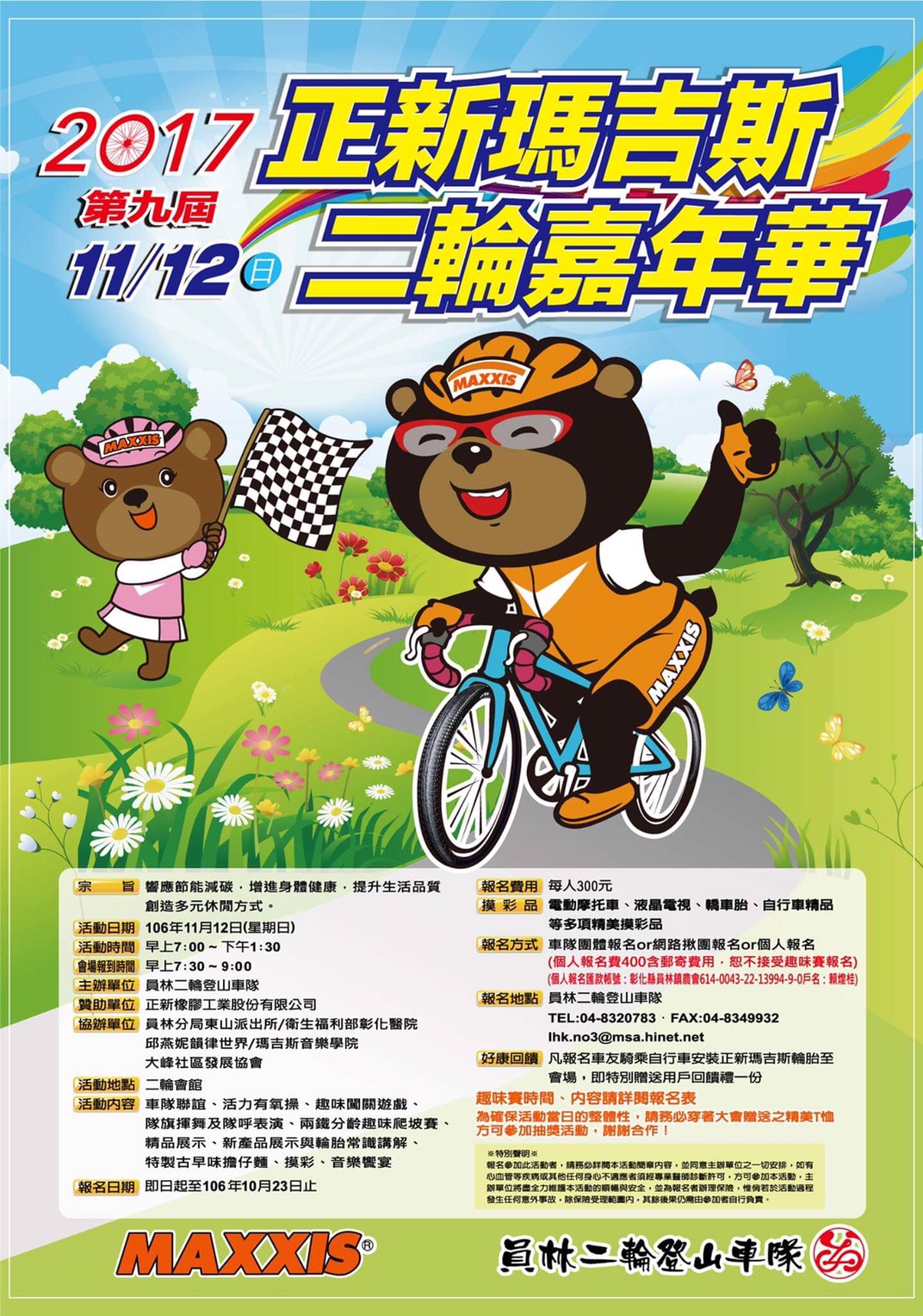 2017年正新瑪吉斯二輪嘉年華會