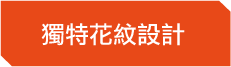 button_獨特花紋設計