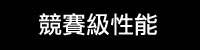 競賽級性能