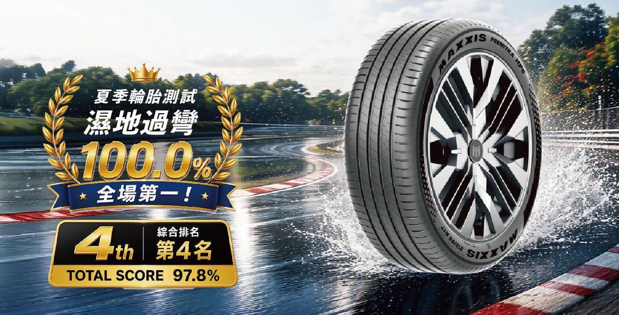 MAXXIS Premitra HP6 勇奪英國《Auto Express》夏季輪胎測試第四名 濕地過彎全場第一