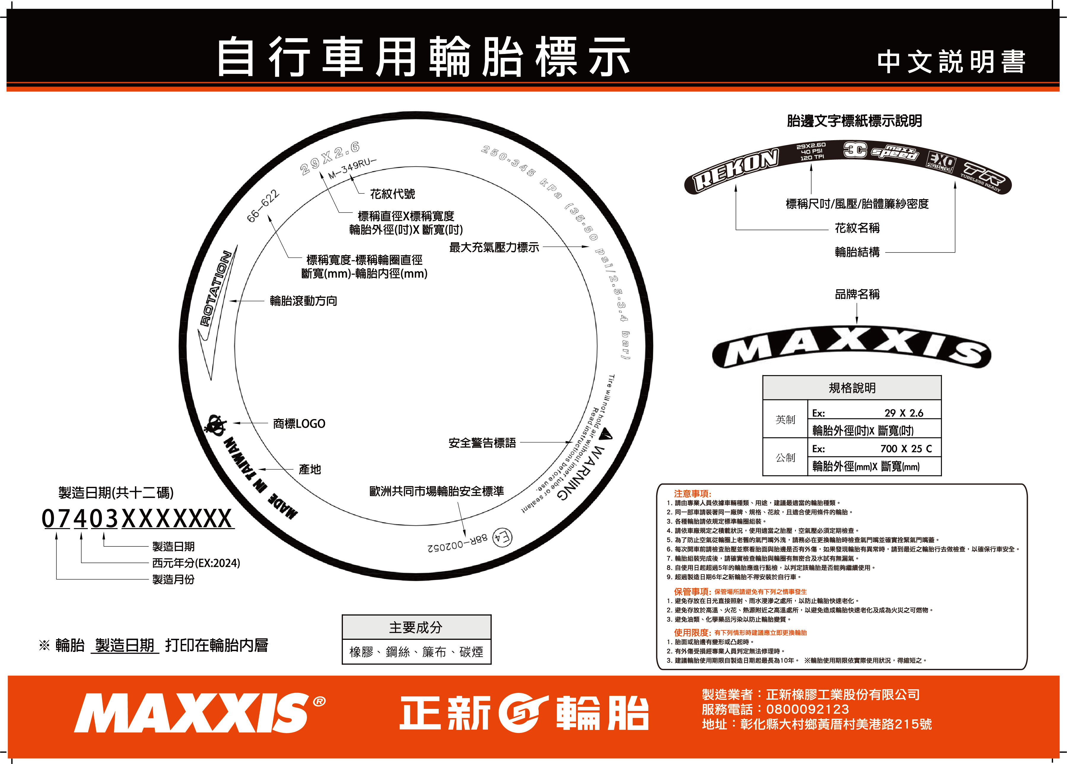 自行車用輪胎標示中文說明書