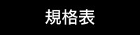 規格表