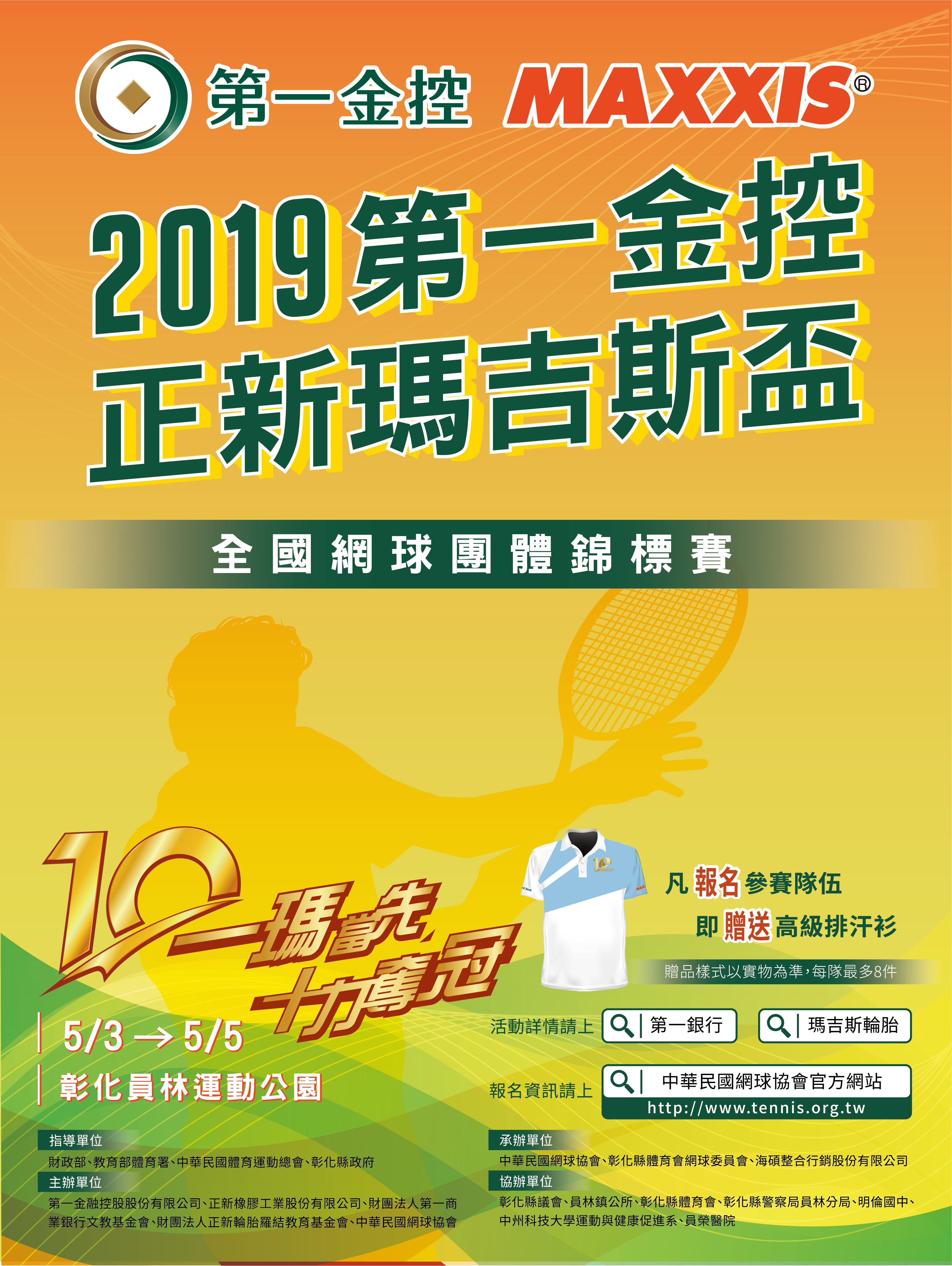 「第一金控正新瑪吉斯盃」全國網球團體錦標賽