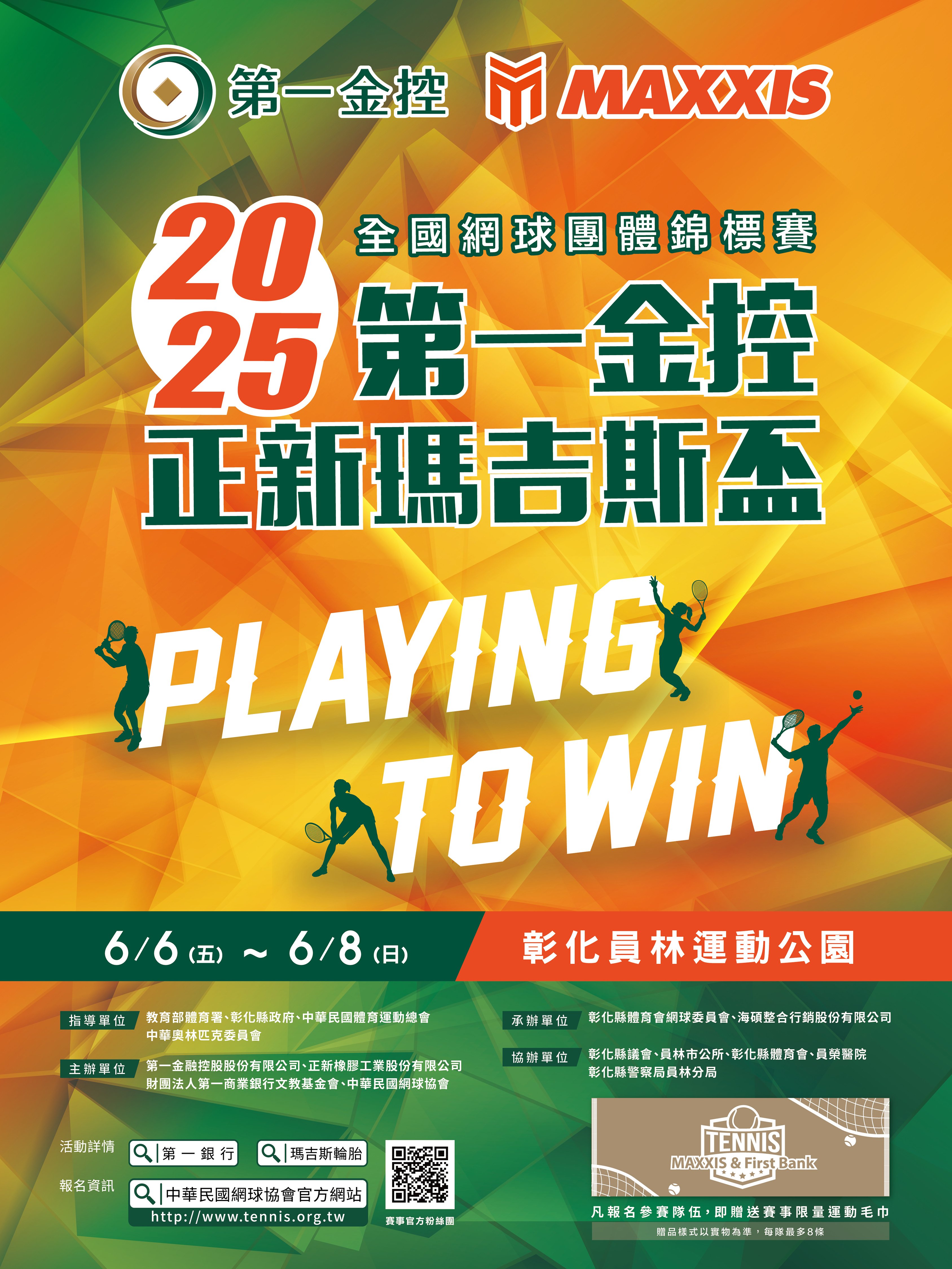 2025第一金控正新瑪吉斯盃團體網球錦標賽