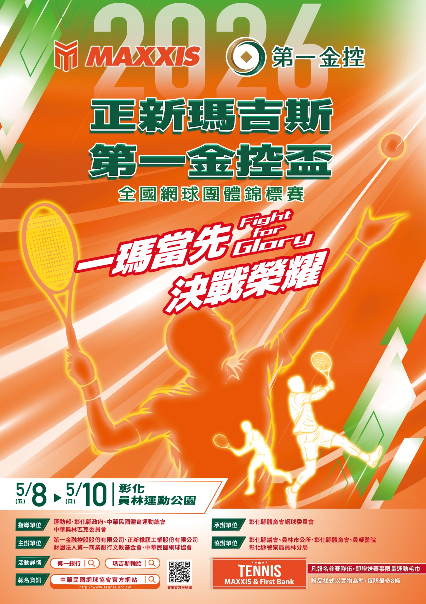 2026正新瑪吉斯第一金控杯全國網球錦標賽海報