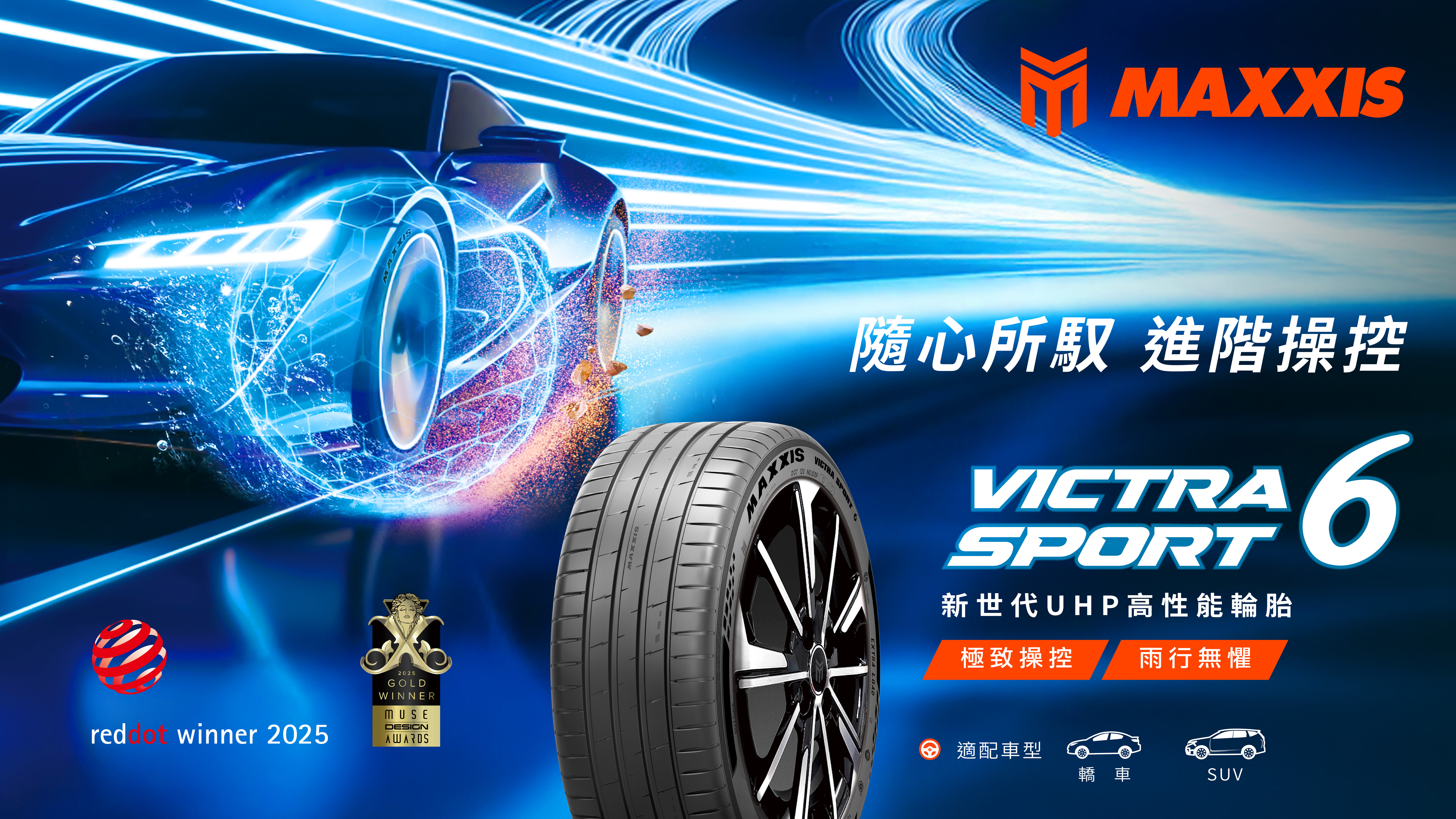 MAXXIS VS6 主視覺