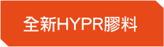 全新hyper膠料