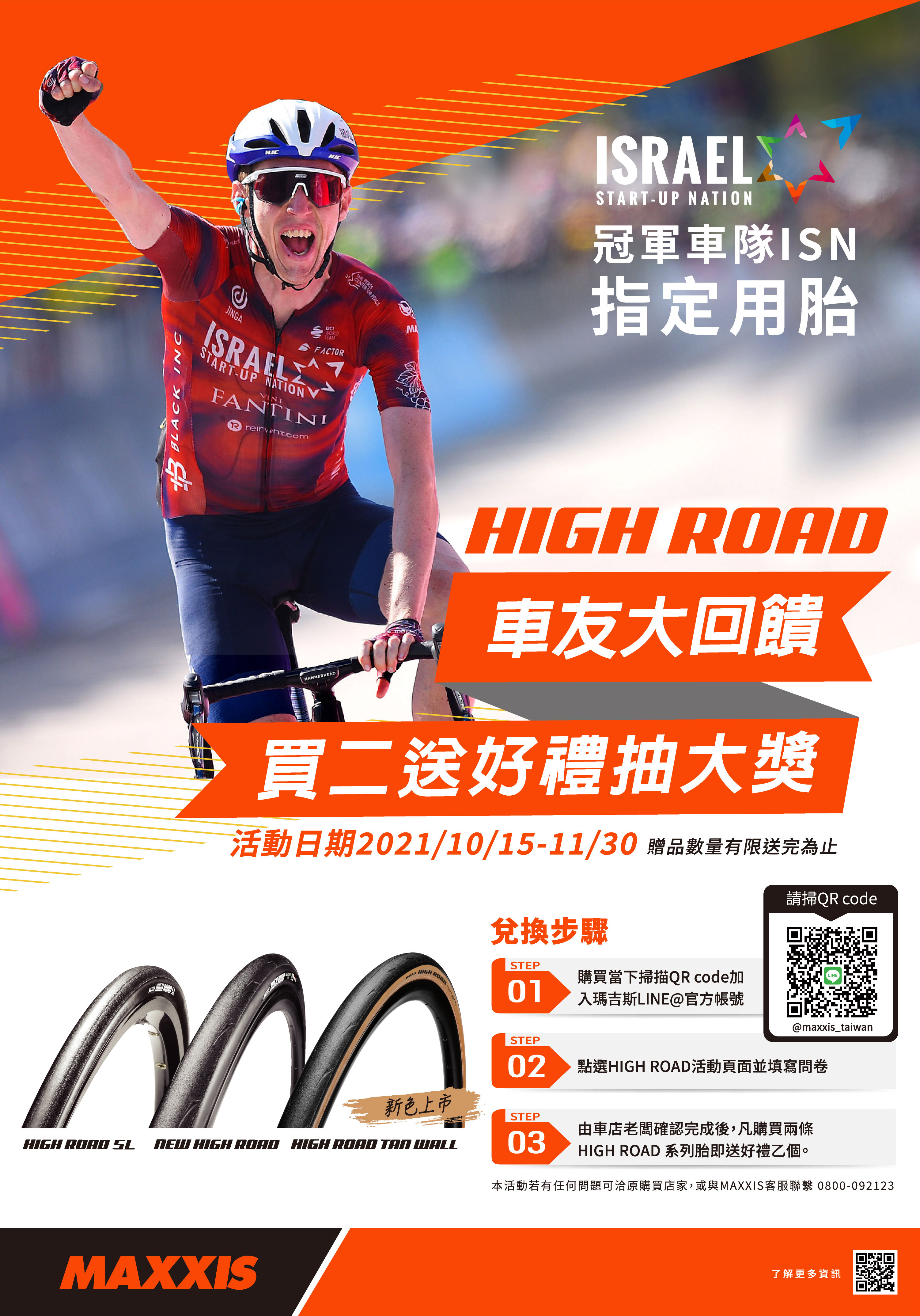 High Road 車友大回饋