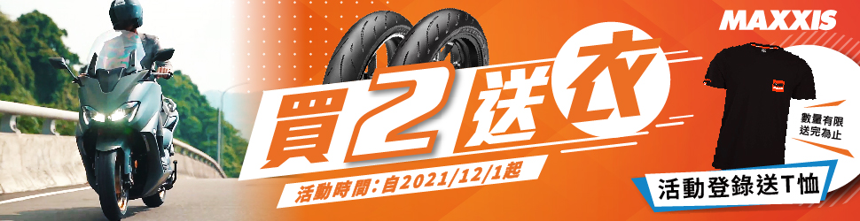 MAXXIS 大型重型機車胎全新上市 買二送衣