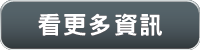 看更多資訊