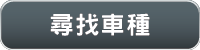 尋找車種
