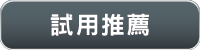 試用推薦