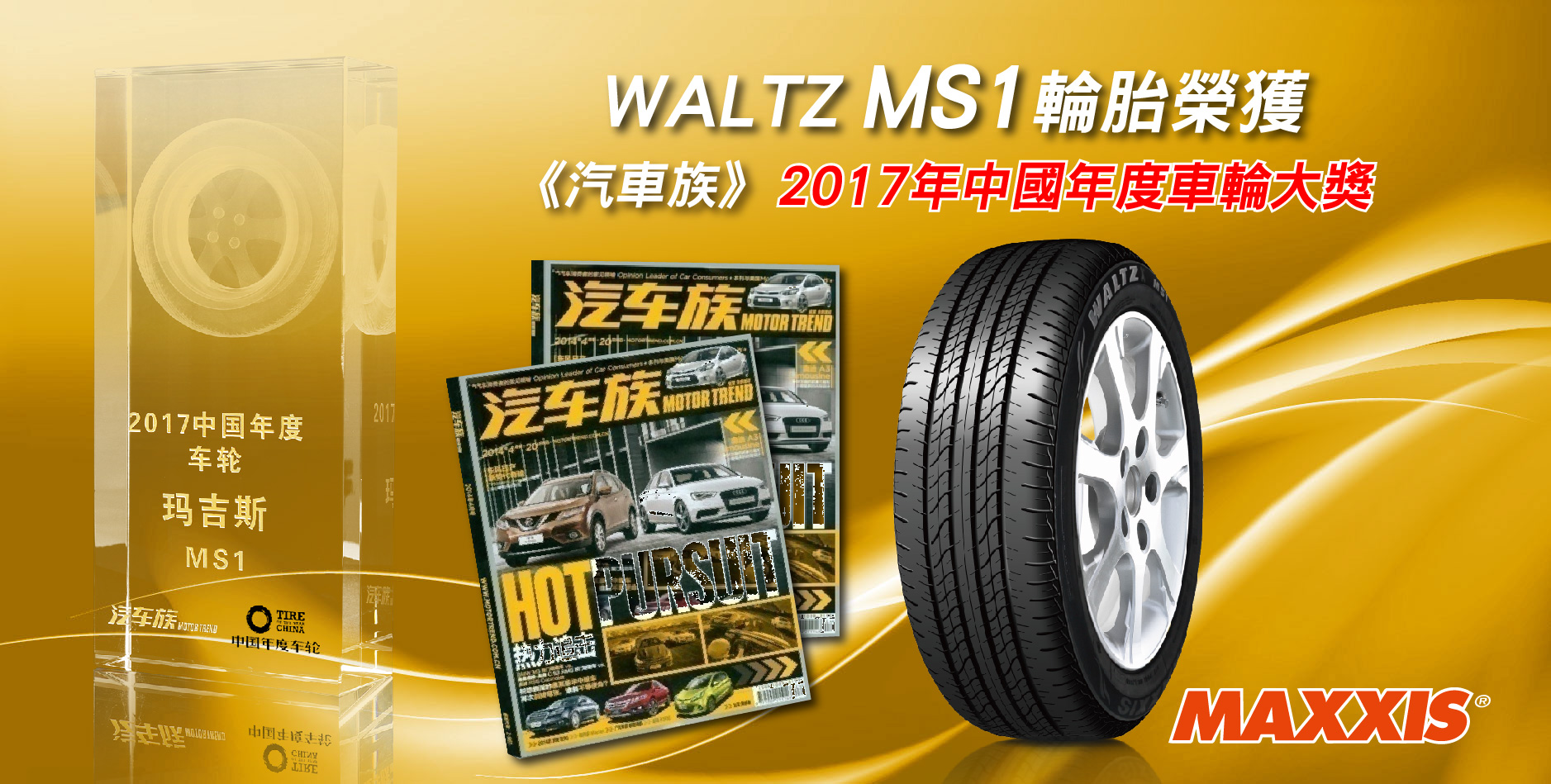 恭賀瑪吉斯MS1輪胎榮獲『2017中國年度車輪』大獎